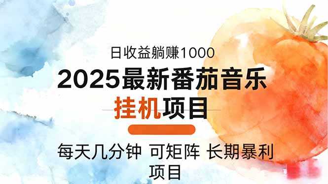 2025年最新番茄音乐人挂机项目,每天几分钟,月入1000+,可矩阵,一台…-尤课网创