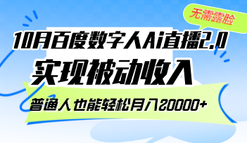 （12930期）10月百度数字人Ai直播2.0，无需露脸，实现被动收入，普通人也能轻松月…-尤课网创