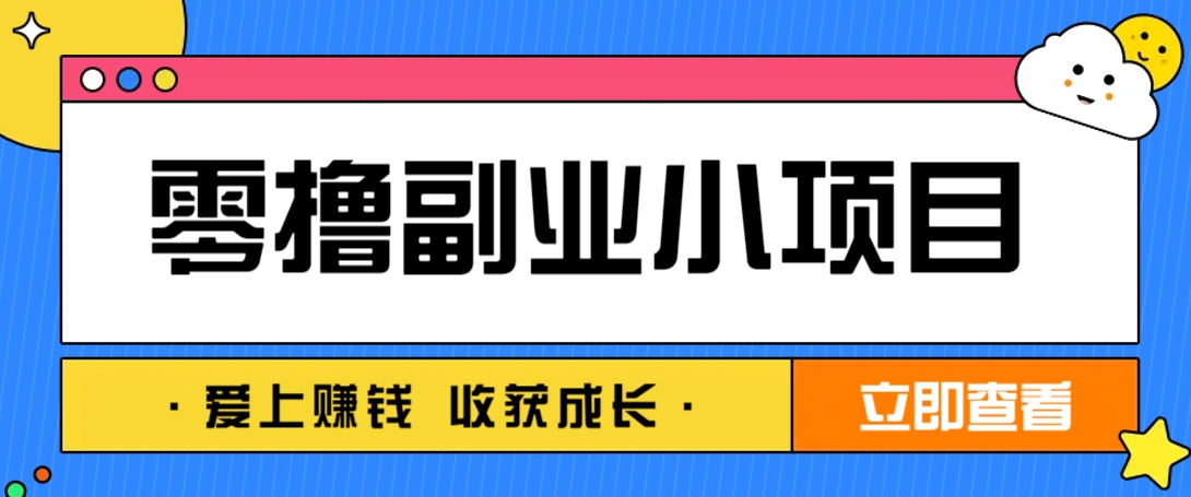 零成本副业小项目！一部手机即可每天轻松赚10-20元，阅读拉新超简单-尤课网创