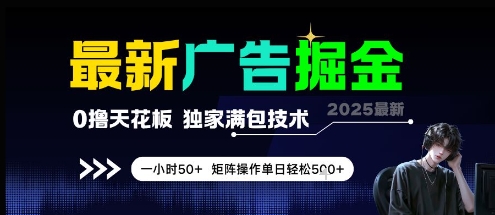最新广告掘金，0撸天花板，不养机，独家满包技术 一小时50+，矩阵操作单日轻松5张-尤课网创