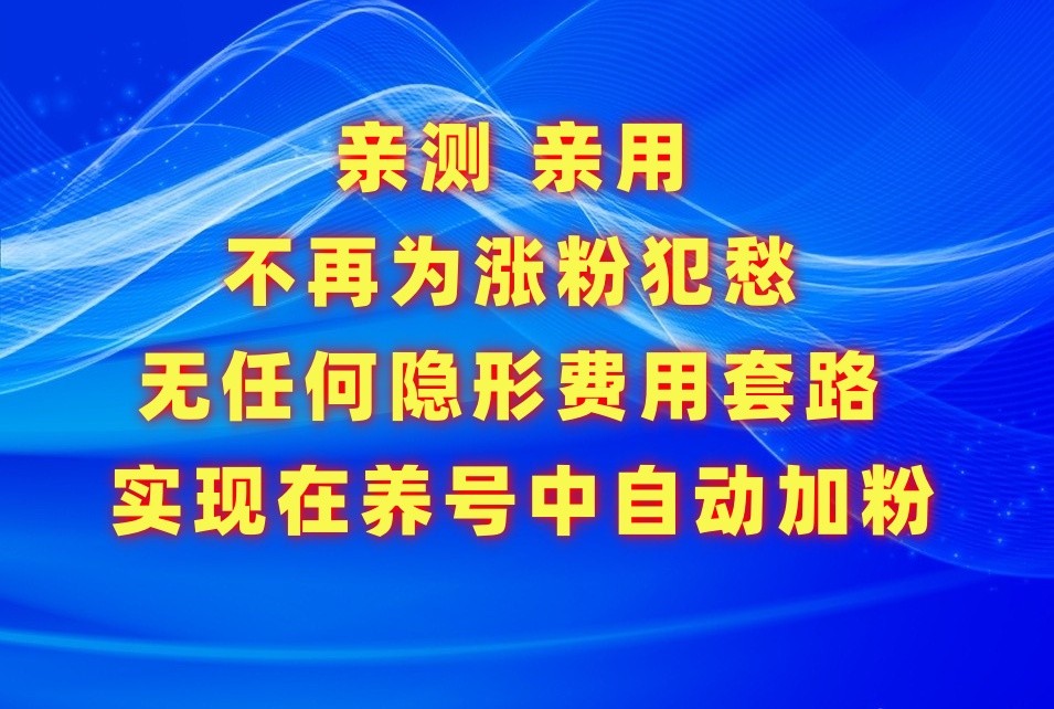 不再为涨粉犯愁，用这款涨粉APP解决你的涨粉难问题，在养号中自动涨粉-尤课网创
