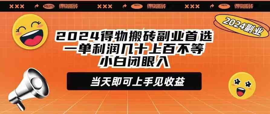 （9451期）2024得物搬砖副业首选一单利润几十上百不等小白闭眼当天即可上手见收益-尤课网创