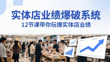 实体店业绩爆破系统，12节课带你玩爆实体店业绩，一套生意人必须掌握的印钞技术(音频)-尤课网创