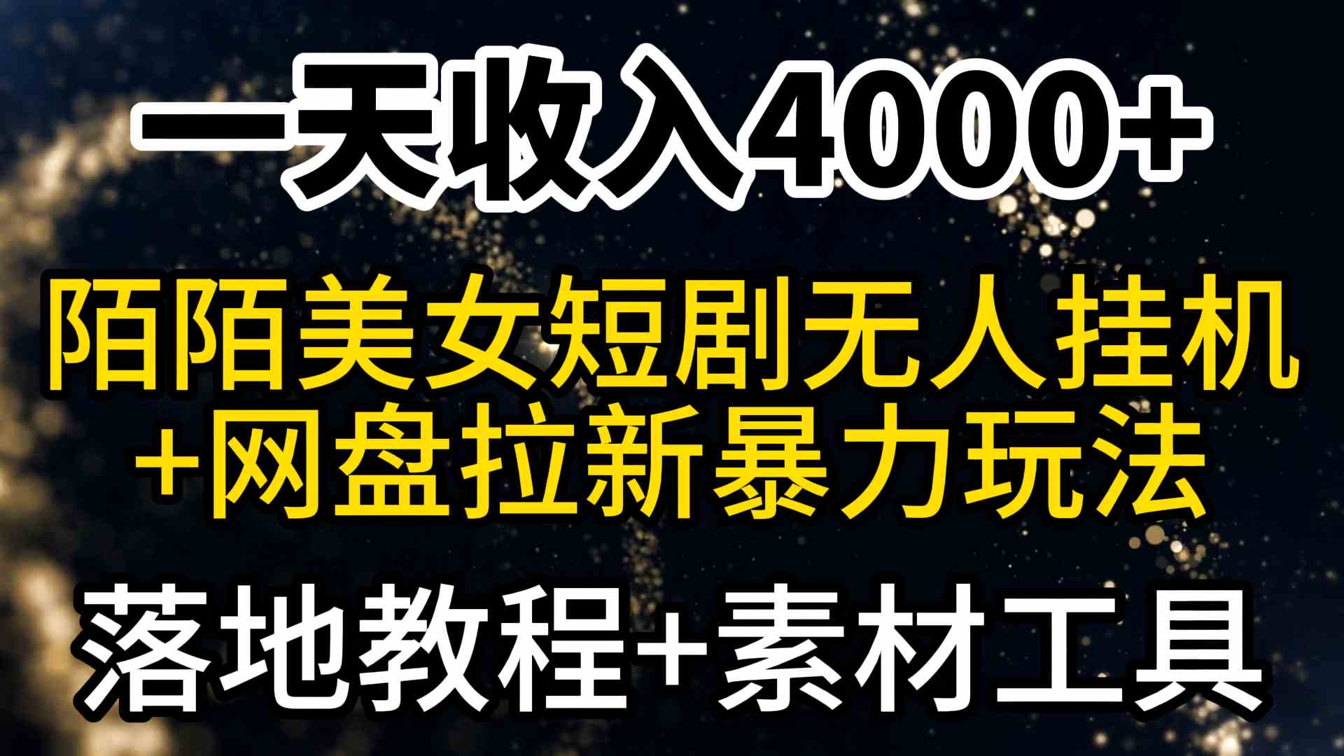 （9330期）一天收入4000+，最新陌陌短剧美女无人直播+网盘拉新暴力玩法 教程+素材工具-尤课网创