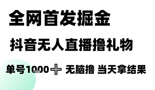 全网首发掘金抖音无人直播撸礼物，单号1k +无脑撸，当天拿结果-尤课网创