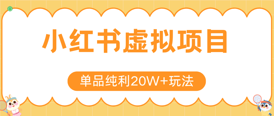 小红书虚拟电商新玩法，实现单品纯利20W+，可矩阵放大操作！-尤课网创