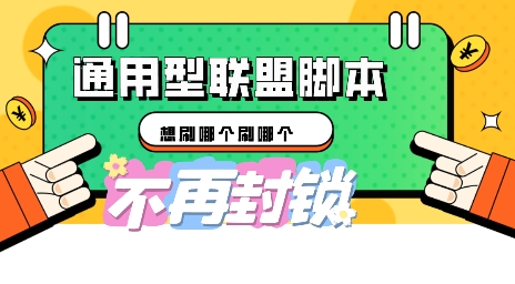 多适配型海外广告联盟自动脚本，想刷哪个刷哪个-尤课网创