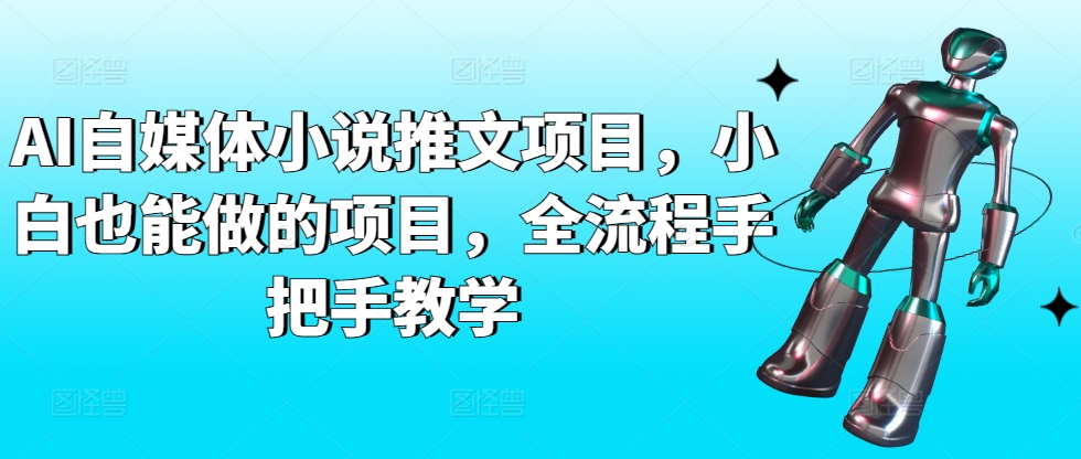 AI自媒体小说推文项目，小白也能做的项目，全流程手把手教学-尤课网创