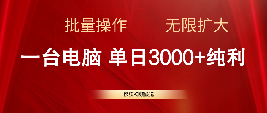 （11064期）搜狐视频搬运，一台电脑单日3000+，批量操作，可无限扩大-尤课网创