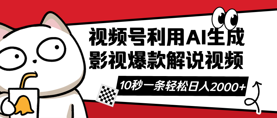 （14155期）视频号AI解说视频，利用AI软件生成原创爆款影视解说视频，10秒钟一条，…-尤课网创