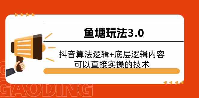 鱼塘玩法3.0：抖音算法逻辑+底层逻辑内容，可以直接实操的技术-尤课网创