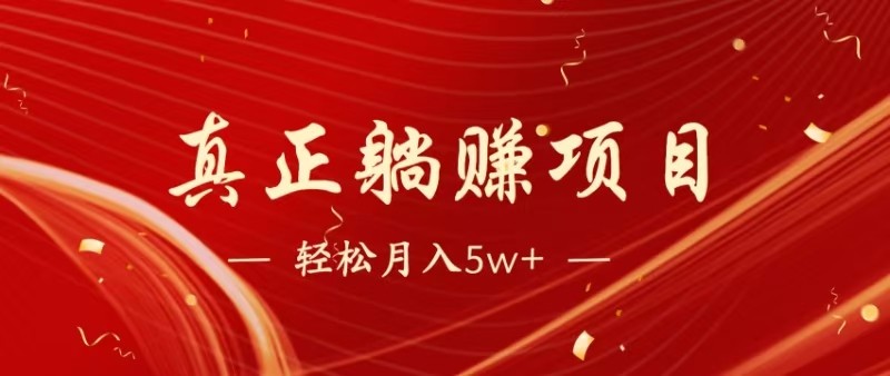全网首发暴利项目，每天被动收益1500+，长期管道收益！0成本自己做老板-尤课网创