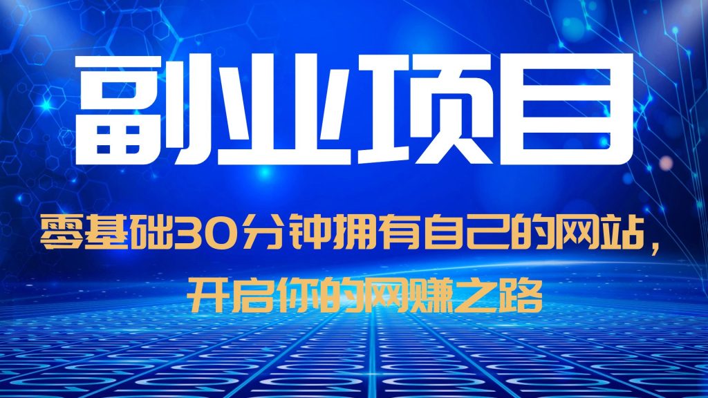 （6203期）零基础30分钟拥有自己的网站，日赚1000+，开启你的网赚之路（教程+源码）-尤课网创
