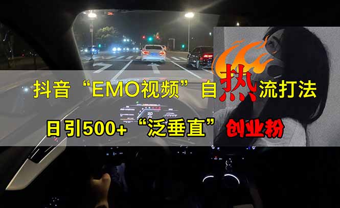 抖音EMO自热流创业粉打法，三天起千粉号，单视频十万播放量，多账号矩…-尤课网创