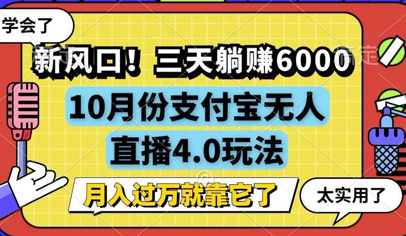 （12980期）新风口！三天躺赚6000，支付宝无人直播4.0玩法，月入过万就靠它-尤课网创