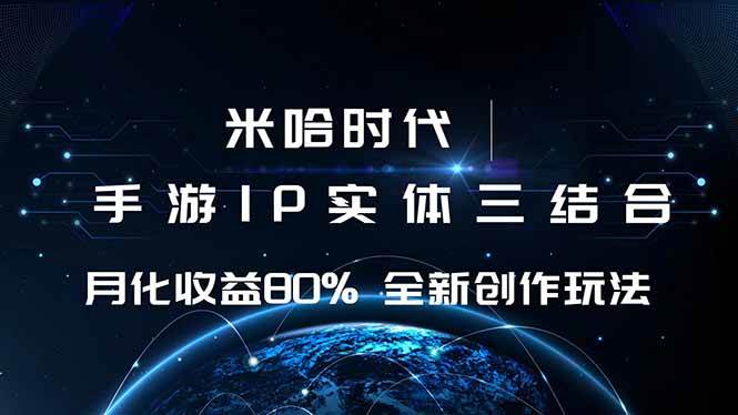 (16224期)米哈时代 游戏和IP的结合 月收益80%+ 全新创作-尤课网创