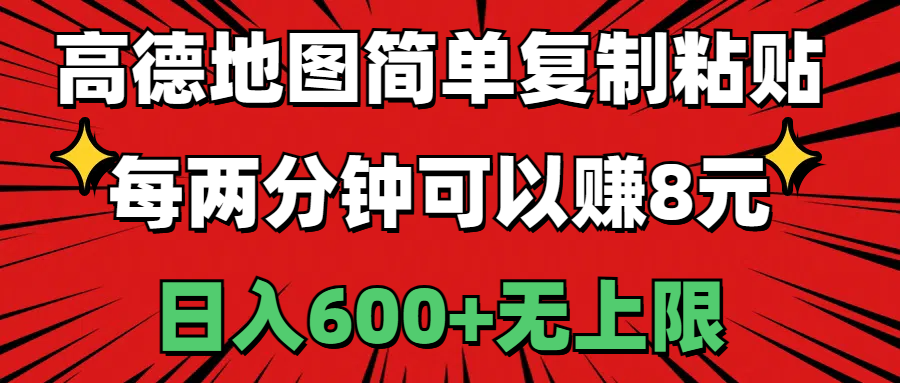 （11132期）高德地图简单复制粘贴，每两分钟可以赚8元，日入600+无上限-尤课网创