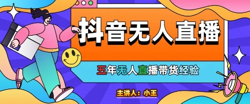 美妆店老板亲测：抖音无人直播自动成交1000单/天-尤课网创
