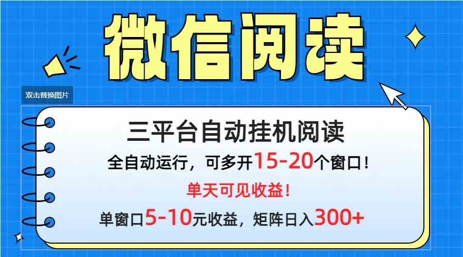（9666期）微信阅读多平台挂机，批量放大日入300+-尤课网创