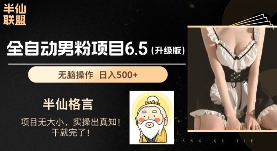 男粉项目6.5升级版，全自动男粉项目，日收入1K+【揭秘】-尤课网创
