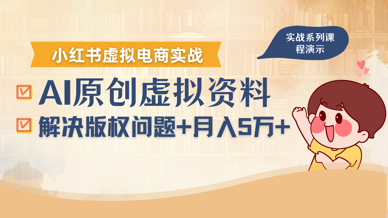 借助AI操作小红书虚拟电商，解决资料版权问题，新手轻松月入1万+-尤课网创