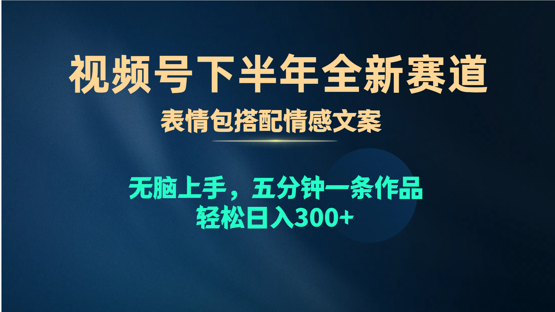 (10267期)视频号下半年全新赛道,表情包搭配情感文案 无脑上手,五分钟一条作品…