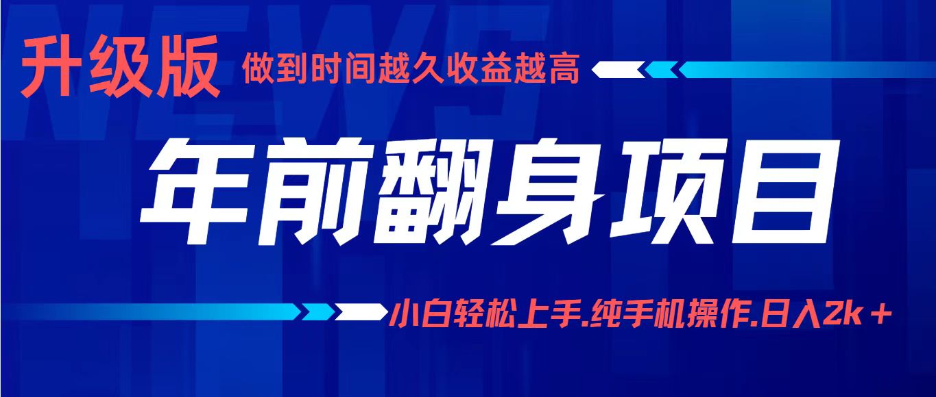 年前翻身项目，新手小白月入3w+，纯手机一条龙实操玩法-尤课网创