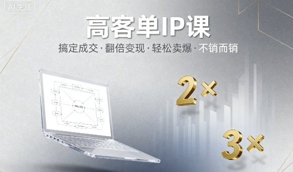 高客单IP课,搞定成交,搞定高客单IP,翻倍变现,轻松卖爆,不销而销-尤课网创