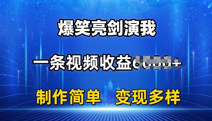抖音热门爆笑亮剑演我，一条视频收益6K+条条爆款，制作简单，多种变现【揭秘】-尤课网创