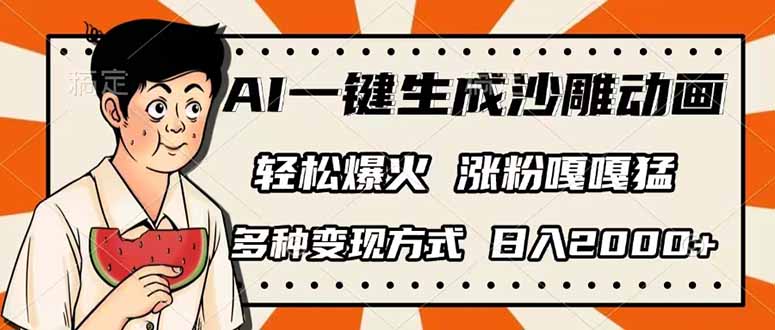 （14161期）AI一键生成沙雕动画，单视频破千万播放，多种变现方式，日入2000+-尤课网创