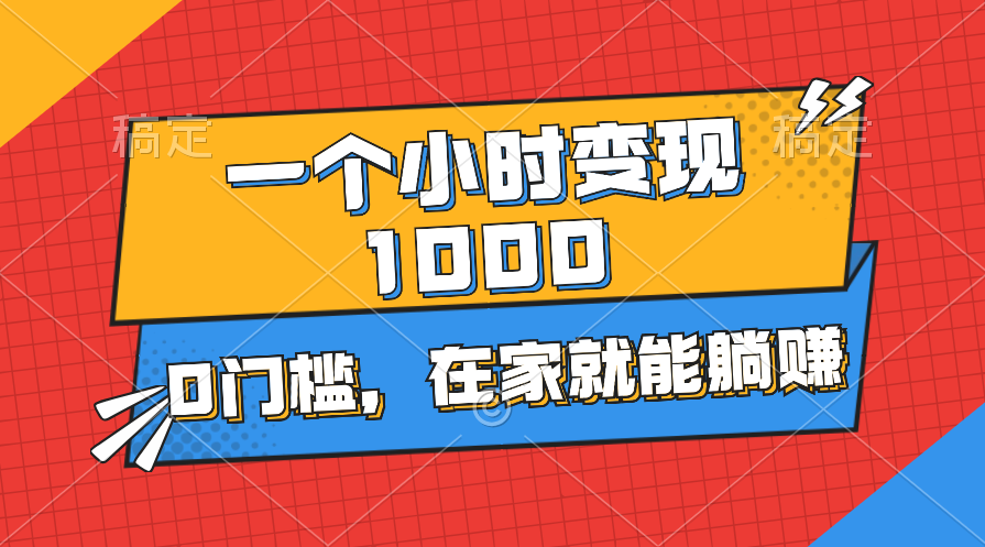 （11176期）一个小时就能变现1000+，0门槛，在家一部手机就能躺赚-尤课网创