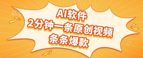 AI软件，2分钟一条原创视频，条条爆款，挣创作者分成和流量收益-尤课网创