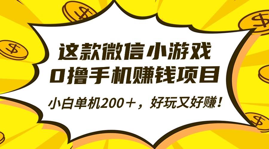 （16430期）这款微信小游戏，0撸手机赚钱项目，小白单机200＋，好玩又好赚！-尤课网创