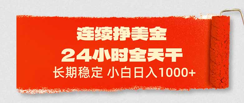 连续挣美金,24小时全天干,长期稳定,小白日入1000+ 连续挣美金,24小时全天干,长期稳定,小白日入1000+