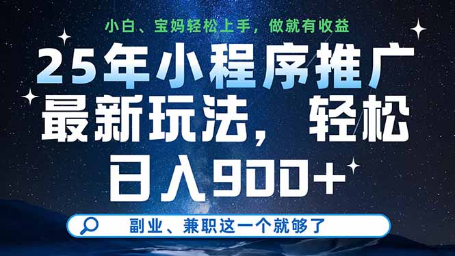 25年小程序推广最新玩法，轻松日入900+，副业、兼职这一个就够了-尤课网创