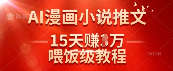 在抖音做AI漫画小说推文，15天挣了1w，喂饭级教程来了-尤课网创