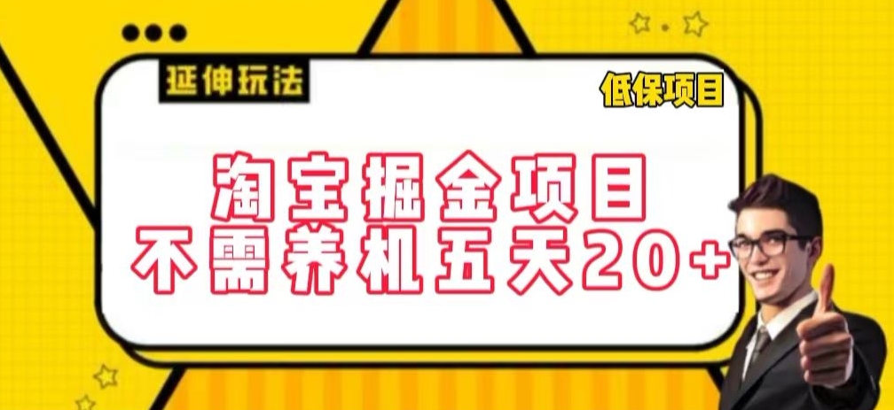 淘宝掘金项目，不需养机，五天20+，每天只需要花三四个小时-尤课网创