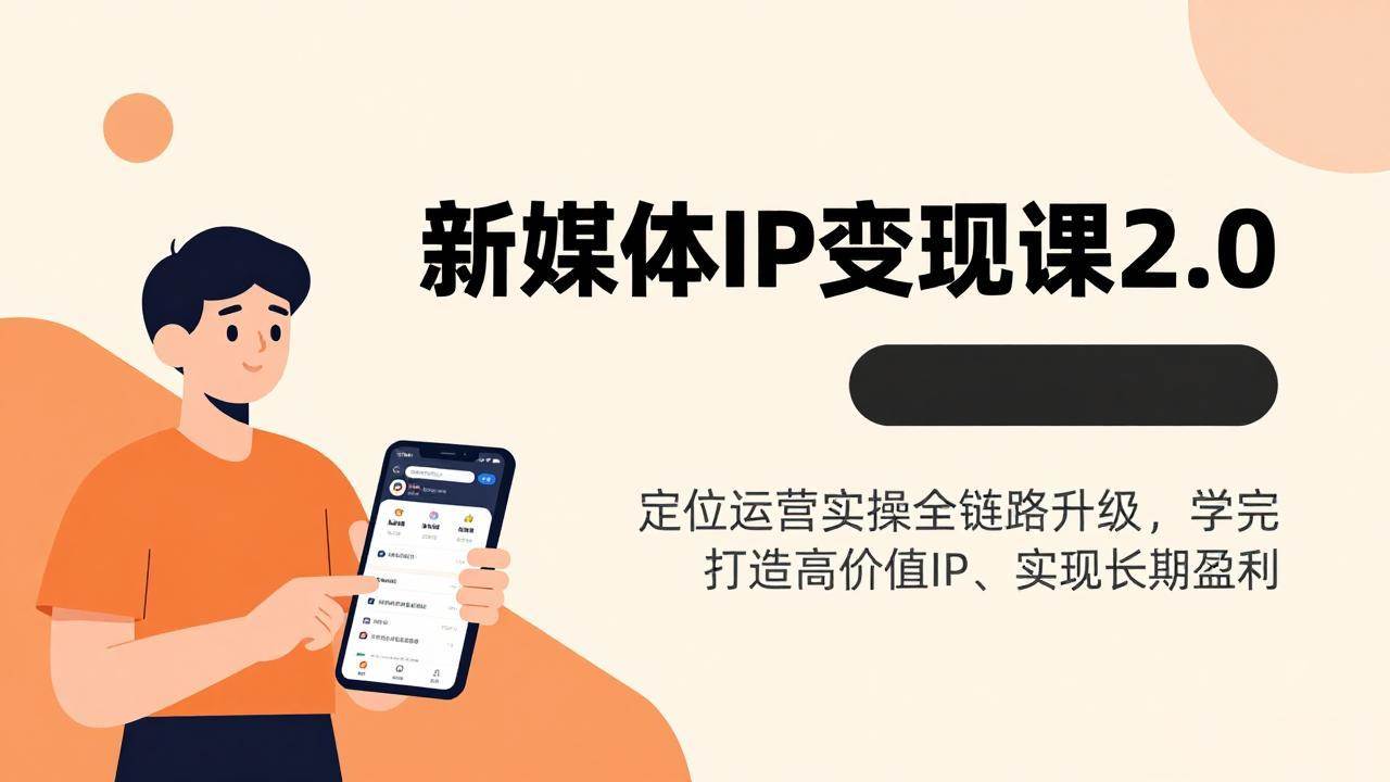 （17427期）新媒体IP变现课2.0，定位运营实操全链路升级，学完打造高价值IP、实现长期盈利-尤课网创