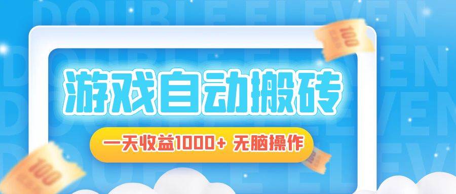 （13164期）电脑游戏自动搬砖，一天收益1000+ 无脑操作-尤课网创