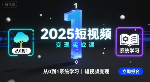 2025短视频变现实战课，从0到1系统学习短视频变现-尤课网创