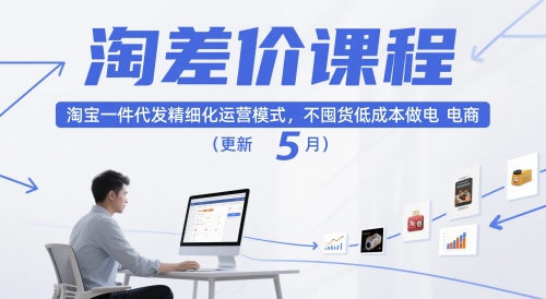 淘差价课程，淘宝一件代发精细化运营模式，不囤货低成本做电商（更新5月）-尤课网创
