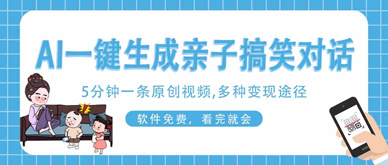 （14215期）AI一键生成搞笑亲子对话原创视频，有手机就可操作，看完就会，软件免费…-尤课网创