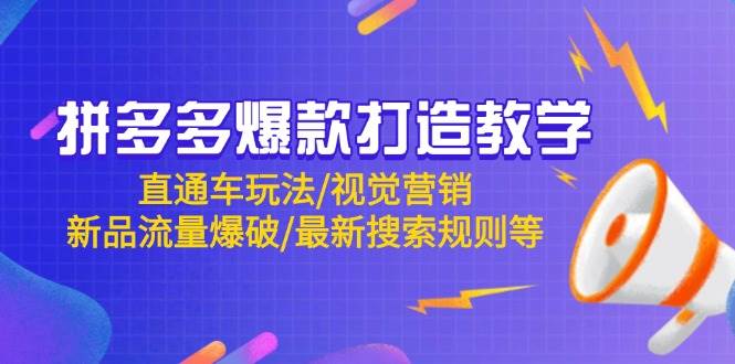 拼多多爆款打造教学：直通车玩法/视觉营销/新品流量爆破/最新搜索规则等-尤课网创