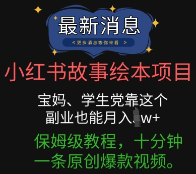 小红书故事绘本项目，宝妈、学生党靠这个副业也能月入过w+保姆级教程，十分钟一条原创爆款视频-尤课网创