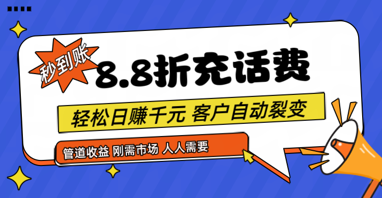 靠88折充话费，客户自动裂变，日赚千元都太简单了-尤课网创