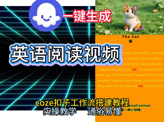 Coze工作流一键生成少儿英语阅读短视频,从0到1演示搭建过程,实操教学,小白也可以学会,搭建自己的AI智能体-尤课网创