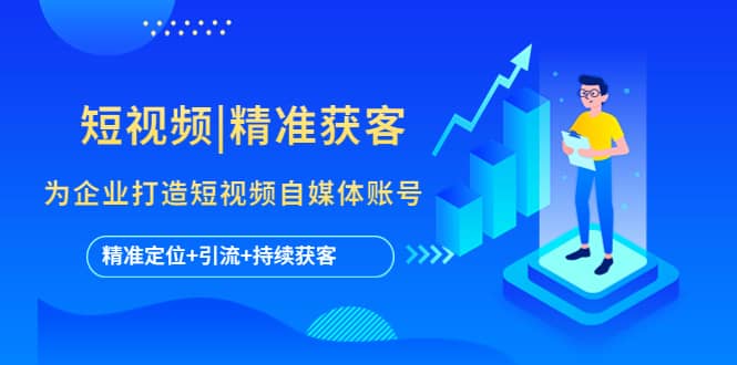 许茹冰·短视频运营精准获客，​专为企业打造短视频自媒体账号（精准定位·精准引流·持续获客）-尤课网创
