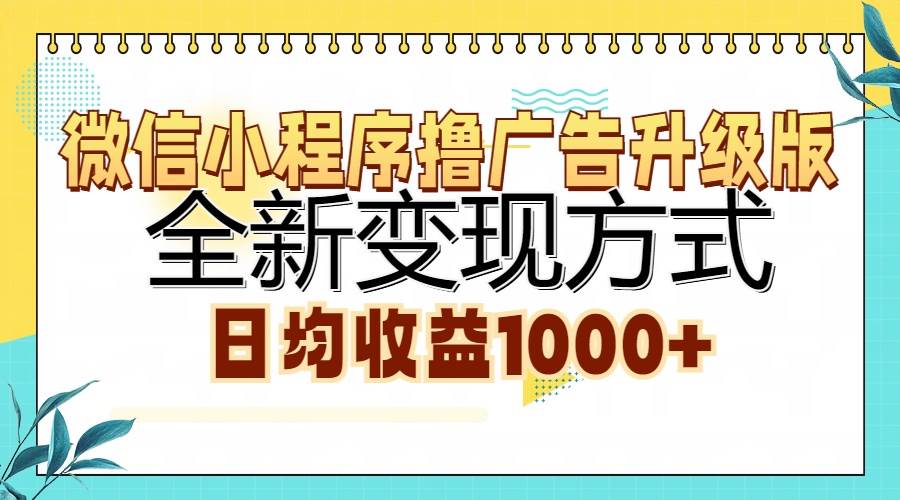 （13138期）微信小程序撸广告升级版，全新变现方式，日均收益1000+-尤课网创