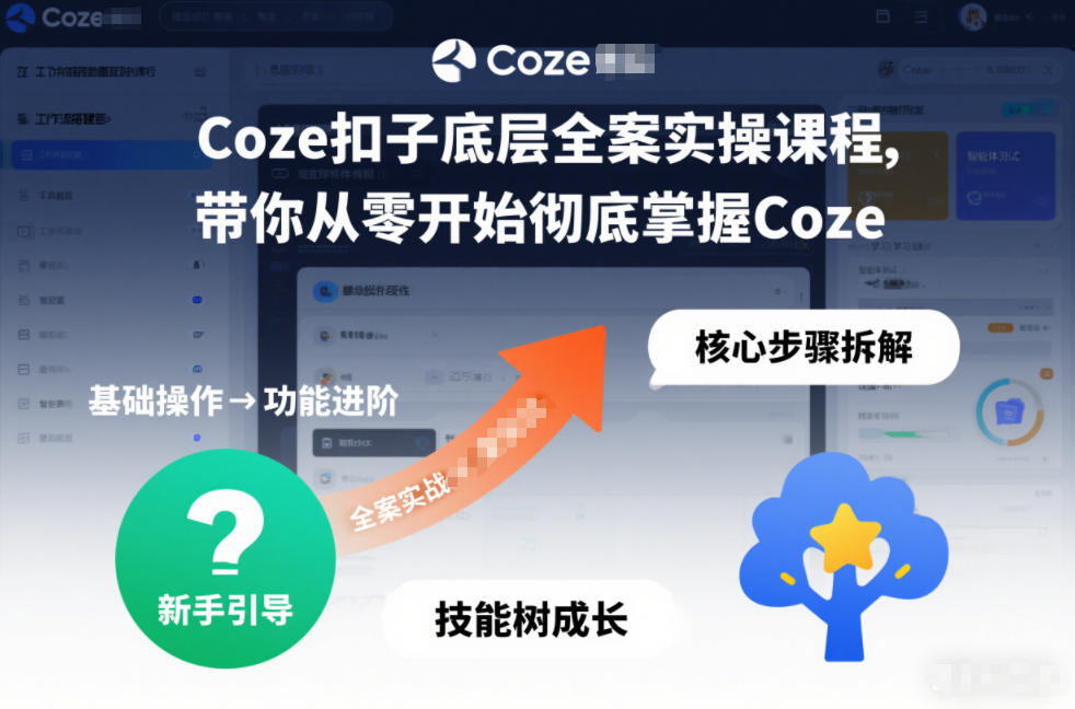Coze扣子底层全案实操课程,带你从零开始彻底掌握Coze(更新3月)-尤课网创