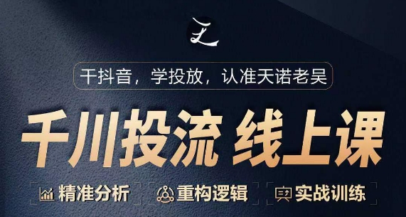 千川付费投流课，千川从0-1.精准分析，重构逻辑实战训练-尤课网创